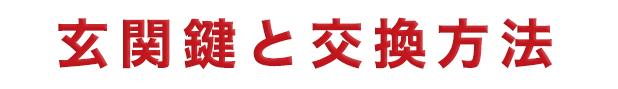 オスススメの玄関鍵を解説！交換方法と費用も詳しく説明