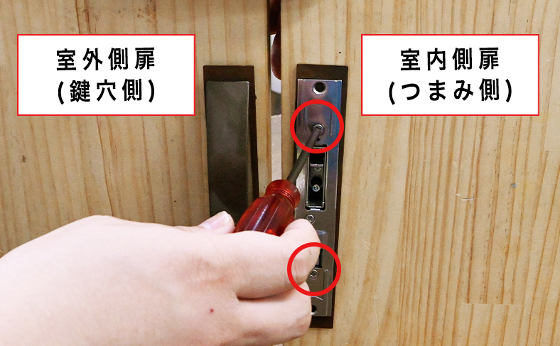 室内側扉の引き違い錠を外す