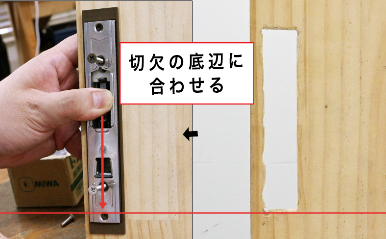 切欠底辺部に合わせる