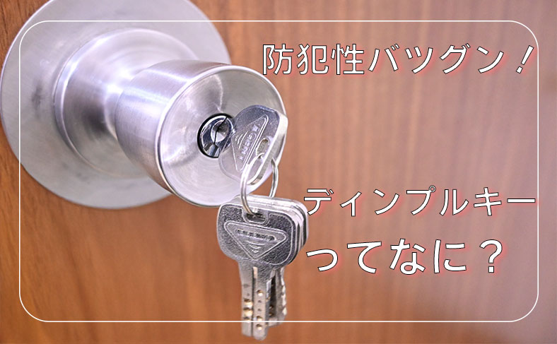 ディンプルキーとは?玄関の鍵を交換して防犯強化!