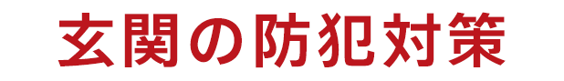 【2025年版】玄関の防犯性を高める！ディンプルキーの特徴と選び方を徹底解説