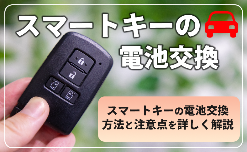 スマートキーの電池交換完全ガイド｜トヨタ・ホンダを含む全8メーカー徹底解説