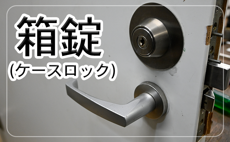 美和ロック(miwa)のケースロック(箱錠)の交換方法
