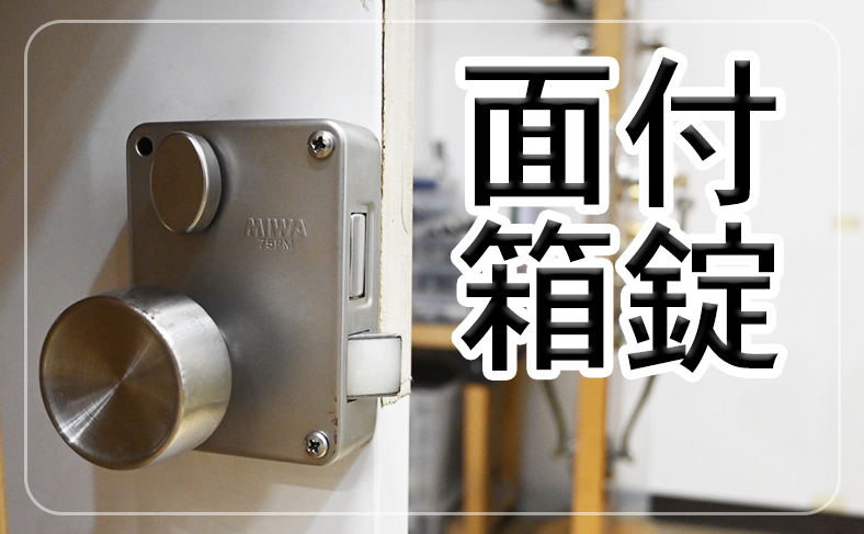 美和ロック(miwa)の面付箱錠の交換方法