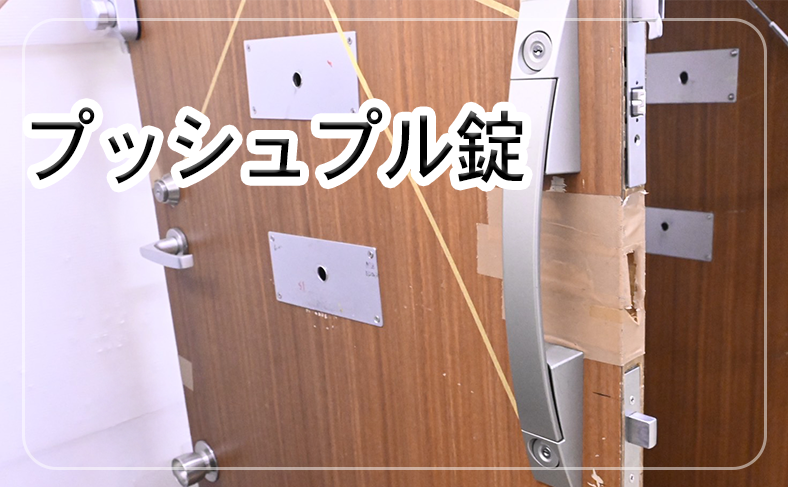 美和ロック(miwa)のプッシュプル錠の交換方法