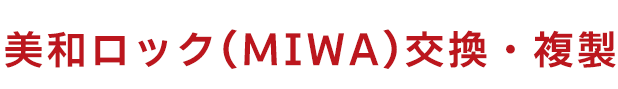 美和ロック（miwa）の鍵交換と複製をわかりやすくご紹介 ── これを読めば
もう迷わない！おすすめ製品も掲載
