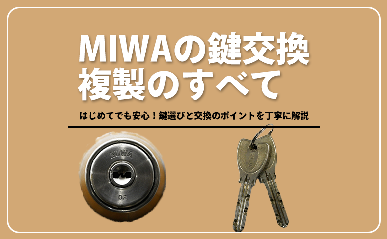 美和ロック（miwa）の鍵交換と複製をわかりやすくご紹介 ── これを読めばもう迷わない！おすすめ製品も掲載