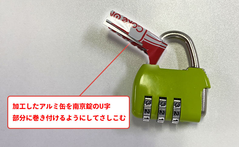 アルミ缶を南京錠に差し込む