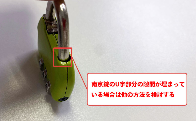 南京錠の構造によってはU字部分の隙間が埋まっており、差し込めない場合があります。