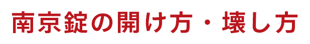 南京錠が開かない！番号を忘れたときの開け方・壊し方の最終手段とは？