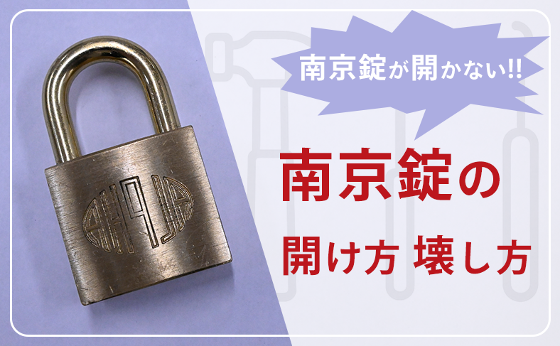 南京錠が開かないときの対処法：開け方・壊し方・その他の対応策をご紹介
