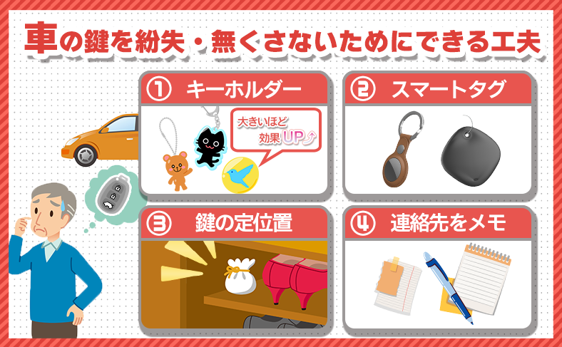 【予防策】車の鍵を紛失・無くさないためにできる工夫と習慣