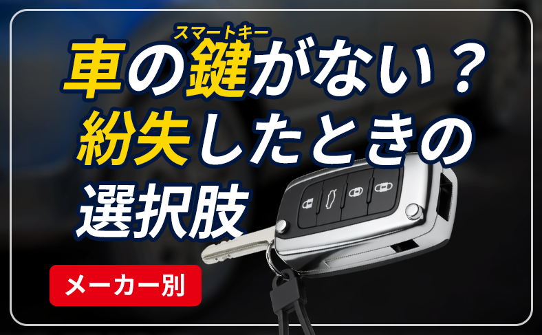 【メーカー別まとめ】車の鍵を紛失・無くした・開かない時の対応マニュアル｜トヨタ・ホンダ・スズキなど徹底ガイド