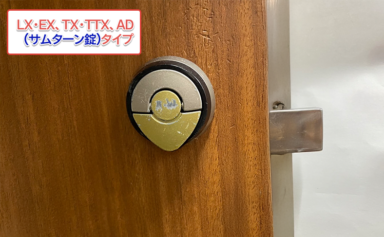 GOALの鍵の LX・EX、TX・TTX、AD(サムターン錠)タイプの交換方法