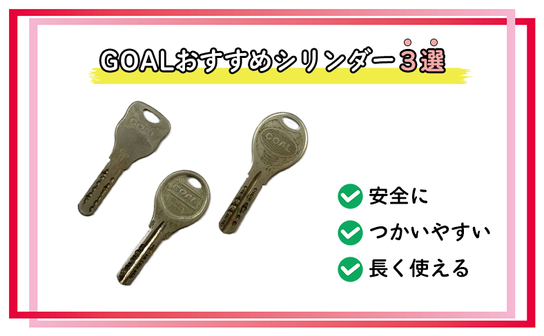 GOALのおすすめシリンダー3選
