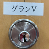 GVシリンダー
