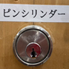 ピンシリンダー