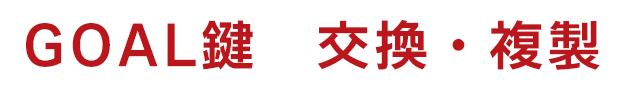 GOAL 鍵交換・複製を徹底ガイド｜安心・安全な選び方と手順