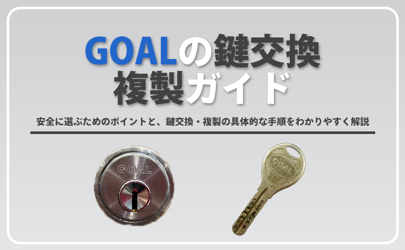 GOAL 鍵が支える“安心設計×利便性”の総合セキュリティブランド