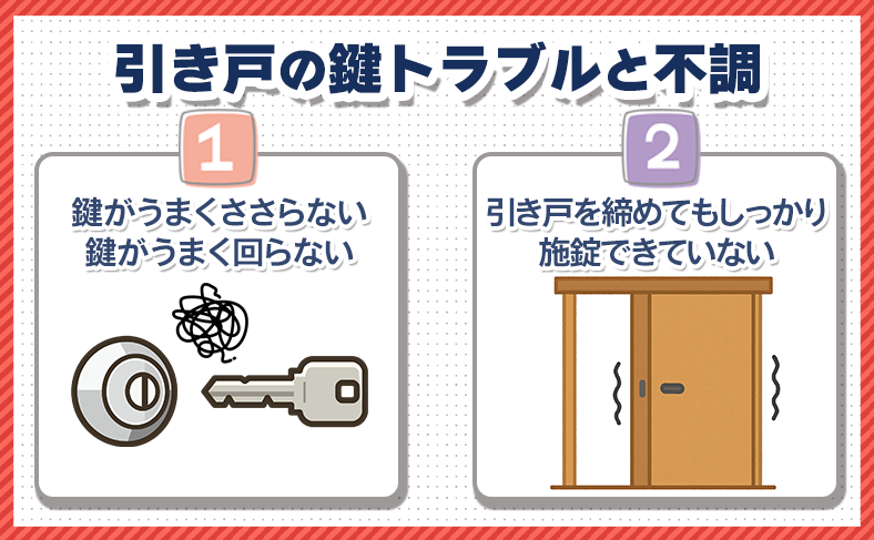 よくある引き戸の鍵トラブル不調と交換の必要性