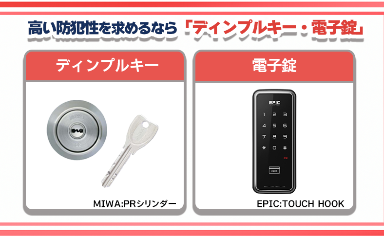 高い防犯性を求めるなら「ディンプルキー・電子錠」タイプの鍵