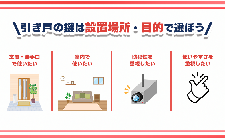 目的別・設置場所別で選ぶ！引き戸におすすめの鍵とメーカー