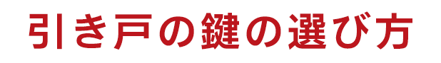 引き戸の鍵｜防犯性と使いやすさを両立するための種類・選び方・対処法まとめ