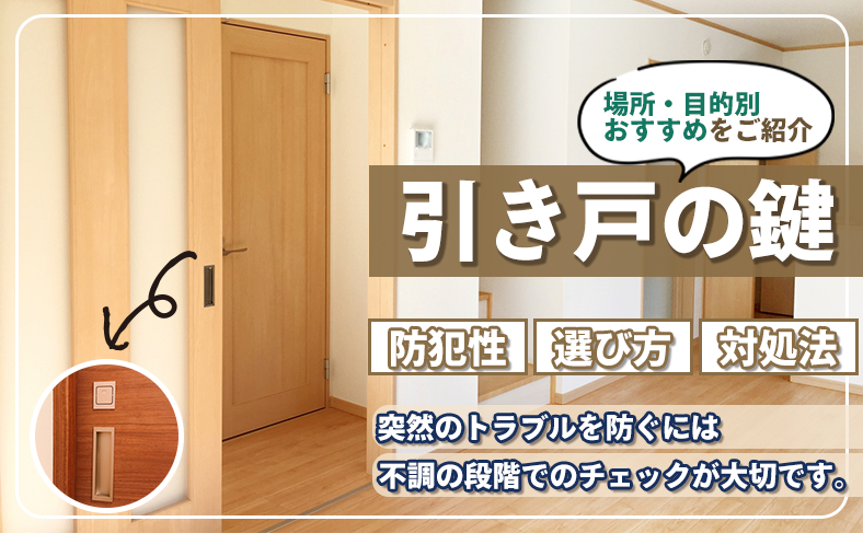 引き戸の鍵|防犯性と使いやすさを両立するための種類・選び方・対処法まとめ