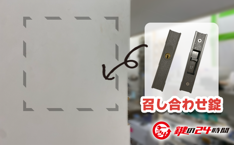 召し合わせ錠の取り付け手順｜引き違い戸・両引き戸向け
