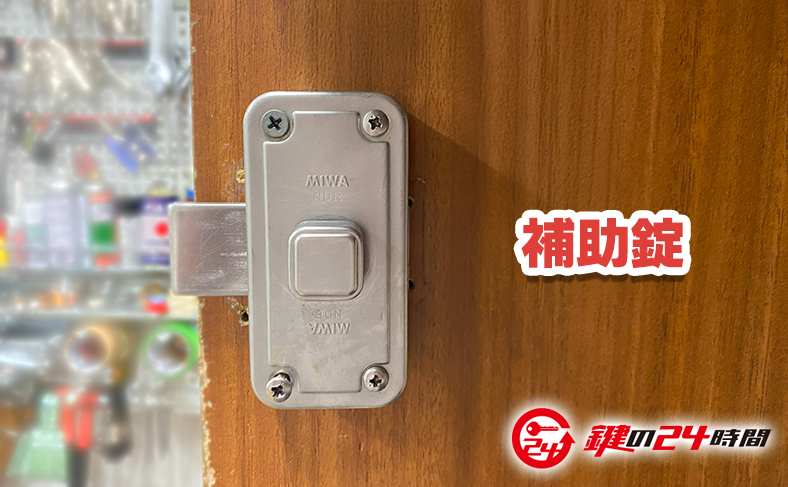 補助錠の取り付け手順｜全ての引き戸・折れ戸向け