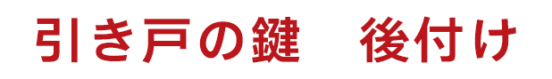 自分でできる！引き戸 鍵後付けの手順とポイント【種類別ガイド】