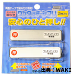 クレセント補助錠