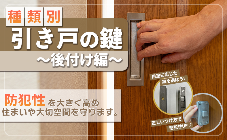 自分でできる!引き戸 鍵後付けの手順とポイント【種類別ガイド】