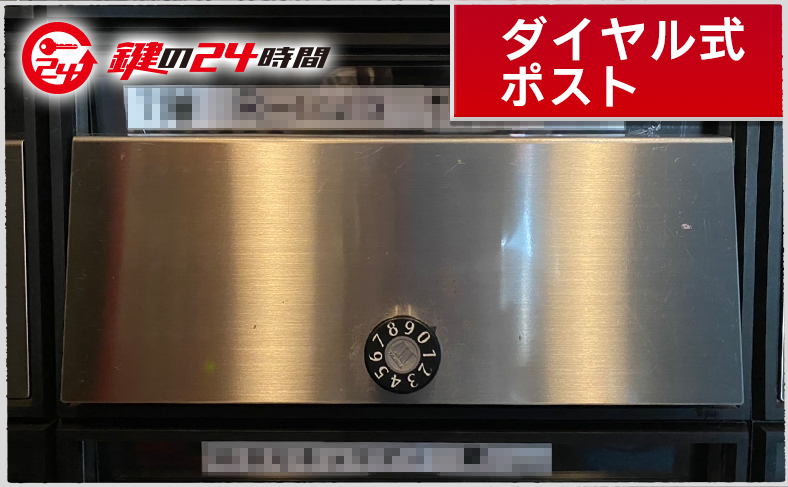 まず落ち着いて!ダイヤルポストが開かないときに知っておきたいこと