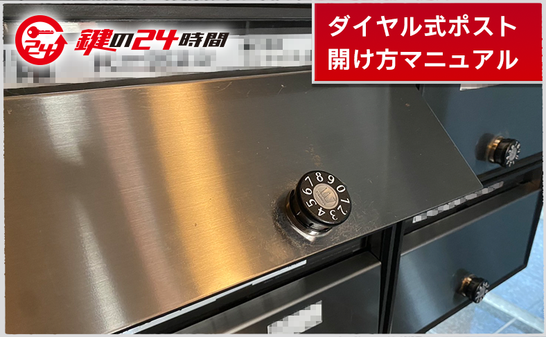 【開け方マニュアル】原因別・ダイヤル式ポストの開け方
