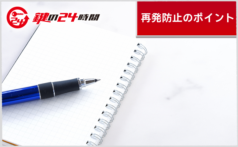 再発防止のポイント|番号リセットの方法や記録の仕方