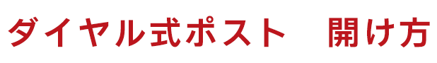 ダイヤル式ポストが開かない時の対処法｜原因別の開け方・NG行動・業者依頼まで解説