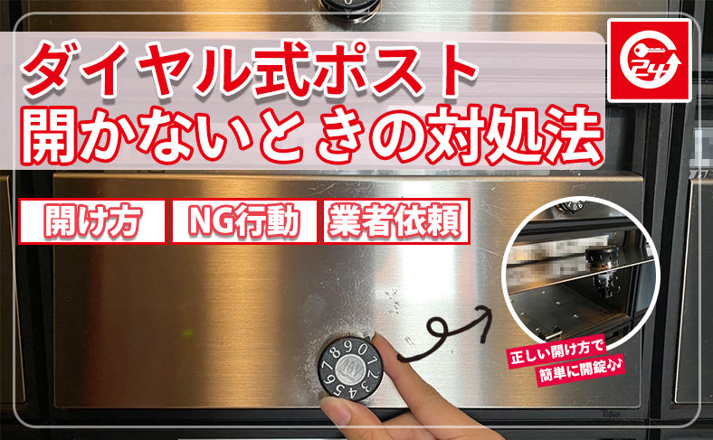 ダイヤル式ポストが開かない時の対処法|原因別の開け方・NG行動・業者依頼まで解説