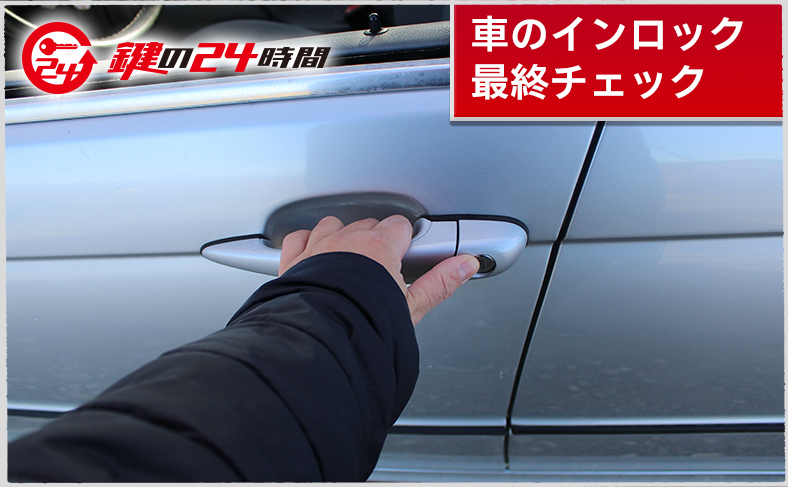 車のインロックで行動する前にやる最終チェック