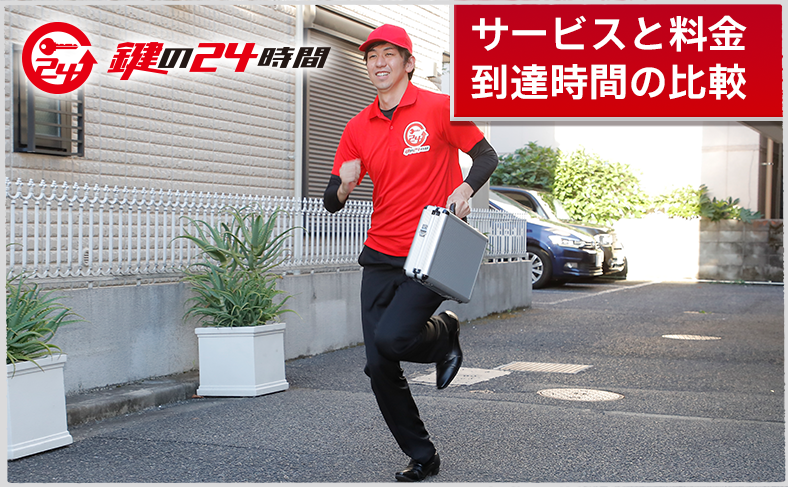 車のインロックで呼ぶべきサービスと料金・到着時間の比較