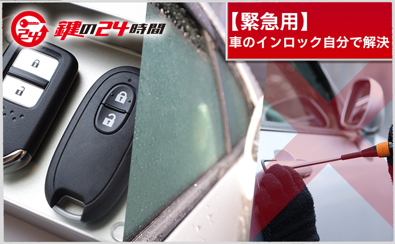 【緊急用】車のインロックを自分で開ける方法と注意点