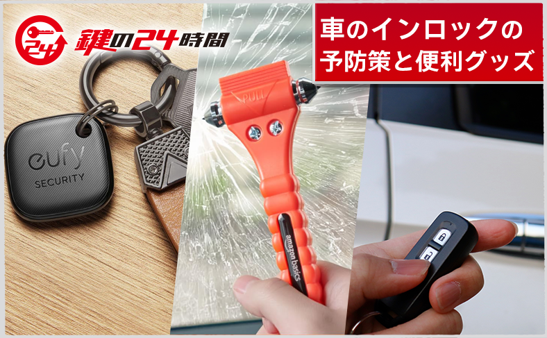 車のインロックを防ぐための予防策と便利グッズ