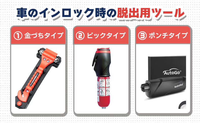 緊急時にガラスを割るための脱出用ツール
