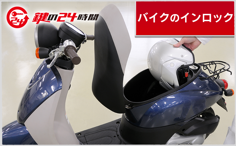 バイクのインロック対処法と注意点