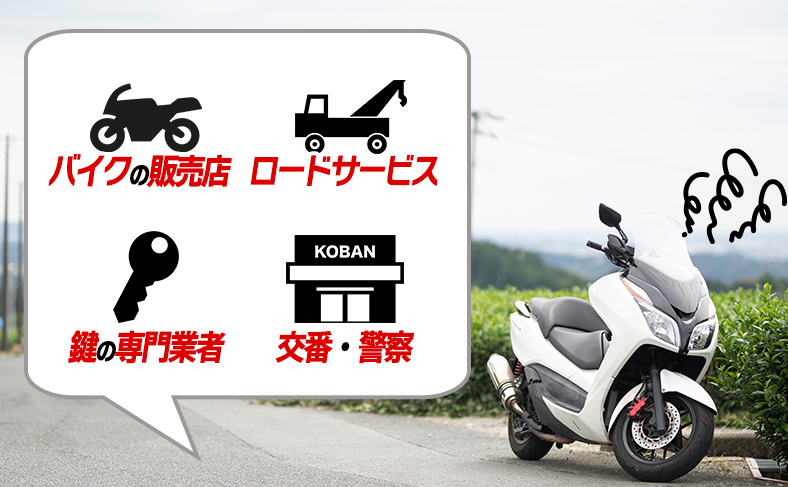 バイクがインロックした時の連絡先