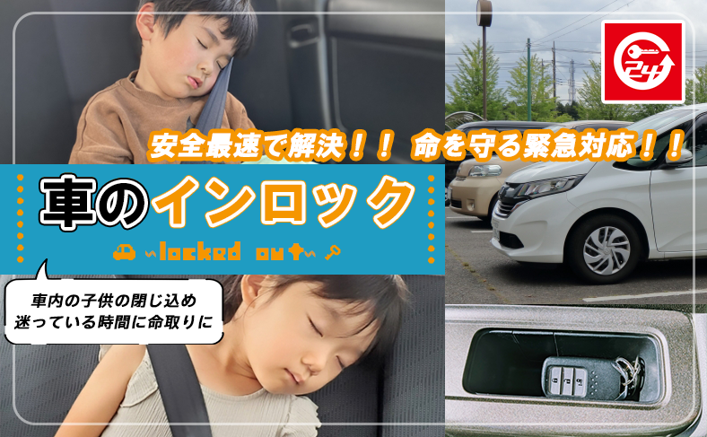 【至急】車のインロックを安全・最速で解決する方法と命を守る緊急対応