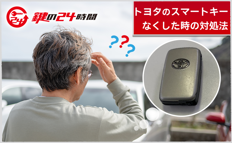 「トヨタ車のスマートキーが反応しない」「鍵をなくした」──そんな時の解決法をまとめました
