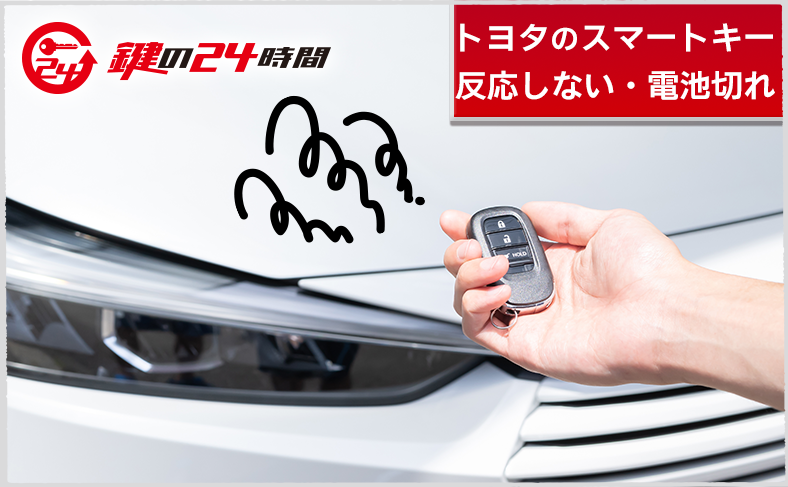 スマートキーが反応しない・電池切れのときの対処法