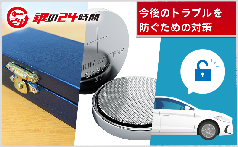 今後のトラブルを防ぐための対策