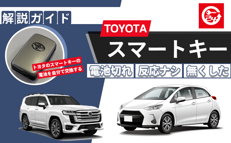 トヨタのスマートキーが反応しない・紛失したときの解決ガイド